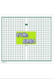 老司机的戏里戏外